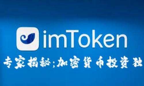 金融圈专家揭秘：加密货币投资独家秘诀