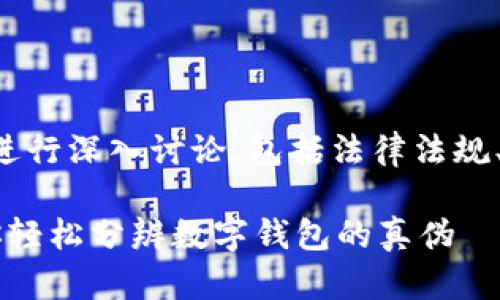 关于“tpWallet”的合法性问题，我们可以从多个角度进行深入讨论，包括法律法规、用户反馈以及行业趋势等。以下是详细的分析和解读。

### tpWallet合法性揭晓：专家剖析独家秘诀，让你轻松分辨数字钱包的真伪