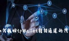 专家教你如何找回tpWallet转错通道的代币独家秘诀