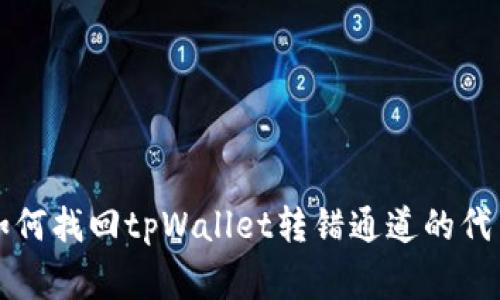 专家教你如何找回tpWallet转错通道的代币独家秘诀