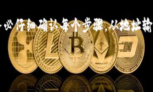 关于Tp和in钱包之间转账的问题，主要取决于这两个钱包的技术架构和支持的功能。以下是一些相关信息和建议：

### 1. 钱包兼容性

有些数字钱包是专门设计来支持特定类型的加密货币或资产的，而另一些钱包则可能支持更广泛的资产类型。如果Tp和in钱包都是支持广泛的标准，比如ERC20代币（以太坊网络上的代币），那么它们之间的转账是有可能的。 

### 2. 转账流程

若这两个钱包可以相互转账，一般的步骤如下：

- **确认地址**：确保你输入的地址是正确的，任何地址错误都可能导致资产丢失。
- **选择资产**：在发送之前，需要确认你要转账的资产类型，是哪一种加密货币。
- **填写金额**：根据需要输入要转账的金额。
- **确认交易**：检查所有信息无误后，确认交易并支付相应的网络手续费。

### 3. 手续费和时间

在进行转账时，需要考虑到手续费。每个钱包在转账时通常会收取少量的交易费用。转账所需时间也会受到网络拥堵情况的影响，可能从几分钟到几小时不等。

### 4. 安全性

在进行任何链上转账之前，确保你的设备和网络都是安全的。小心钓鱼攻击和恶意软件，以保护你的资产。

### 5. 返馈和帮助

如是否不确定Tp和in钱包的兼容性或者在转账中遇到任何问题，建议前往各自的客户支持页面，或者查阅相关的社区和论坛获取帮助。

### 6. 常见问题

- **如果转账失败怎么办？**
  - 如果转账失败，请检查交易记录，确认是否被扣除手续费，若问题未解决可联系相应钱包的客服。

- **可不可以将资金从一个钱包转到另一个钱包？**
  - 是的，只要两个钱包都支持相同类型的资产。

### 小结

总结来看，Tp和in钱包是否能够相互转账，关键在于它们的兼容性及支持的资产种类。操作时请务必仔细确认每个步骤，从地址输入到金额确认，以确保资产安全。

希望以上信息能对你有所帮助。如有其他问题，欢迎随时询问！