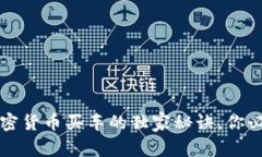 专家揭示：用加密货币买车的独家秘诀，你必须