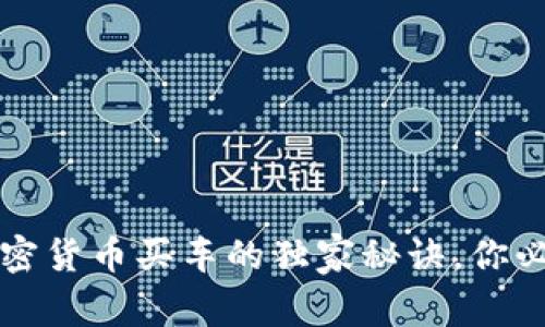 专家揭示：用加密货币买车的独家秘诀，你必须知道的窍门！