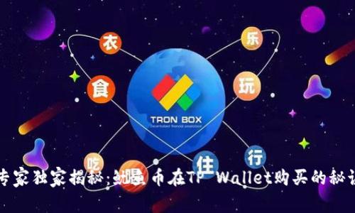 专家独家揭秘：鱿鱼币在TP Wallet购买的秘诀