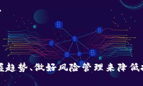 关于加密货币未来的价格走势，很多人都有自己的看法。无论是技术分析、市场动态，还是政治经济因素，都能影响这些数字资产的波动。想知道加密货币是否还会跌，先来分析一下目前的市场环境。

### 历史走势与市场情绪

市场的历史走势
从历史数据来看，加密货币的价格波动非常剧烈。比如，比特币在2017年的牛市后，2018年经历了巨幅跌跌。而后经历了多次波动、调整和反弹，市场情绪在其中起了关键作用。说真的，市场情绪就像是海浪，时而平静，时而汹涌，投资者的心理变化直接影响着价格。

市场情绪指标
市场情绪往往通过一些指标来衡量，比如“恐惧与贪婪指数”。当这个指数显示恐惧时，通常意味着市场可能会出现下跌，反之亦然。目前，这个指标的波动情况也显示出投资者的信心可能在下降。当大家都在讨论“加密货币要跌了”的时候，意味着市场上有一种普遍的害怕情绪。

### 政治与经济因素

全球经济影响
除了市场情绪，全球的经济形势也是影响加密货币走势的重要因素。比如，如果某个国家的经济出现下滑，或者全球经济面临危机，投资者可能会减少对风险资产的投入，包括加密货币。你懂的，在经济不确定的时候，大家都喜欢寻找更安全的投资方式，这可能导致加密货币的卖压增大。

政策监管因素
不同国家的政策变化也会对加密货币市场产生重大影响。近期，一些国家加强了对加密货币的监管，这可能导致市场对这些资产的信心下降，进一步抑制需求。例如，如果一个国家宣布禁止加密货币交易或者加强反洗钱法规，市场必然会受到影响，造成价格下降的风险。

### 技术分析

技术指标与走势预测
从技术分析的角度看，加密货币的价格走势通常会形成一些特定的形态及趋势。从移动平均线、相对强弱指数（RSI）等技术指标来看，短期走势可能呈现出下行趋势。如果这条趋势线持续，可能会预示着价格持续下行。当然，技术分析并非百分之百准确，重要的是结合其他因素进行全面判断。

### 未来趋势的可能性

短期内的可能性
未来的走势依然充满不确定性。如果市场情绪持续低迷，加上政策的不确定性，短期内加密货币可能会继续下跌。但市场的波动性也意味着短期下跌后，随时可能会触发反弹。

长期潜力
从长期来看，加密货币本身的技术和应用场景依然有很大的潜力。随着区块链的不断发展，越来越多的行业开始尝试将其应用于实际，用于提高透明度和效率。所以，虽然可能短期波动，但如果你看好这个技术的发展，或许长期投资依然是个不错的选择。

### 投资建议

怎样看待加密货币的投资
作为投资者，我们应该保持理性。当市场下跌时，不要盲目跟风；当市场上涨时，也不要贪心。合理配置投资组合，避免将所有资金投入某一资产，是分散风险的有效策略。

同时，牢记市场变化的动态，定期关注相关信息，保持学习、不断调整自己的投资策略，才能在这个波动剧烈的市场中立于不败之地。

### 结语

总结
加密货币的未来走势依赖于市场情绪、政策和技术等多方面因素。无法准确地预测它们是否还会跌，但我们可以通过分析现状、掌握趋势、做好风险管理来降低投资风险。希望每位投资者都能在变幻莫测的市场中找到自己的方向，获得预期的收益。