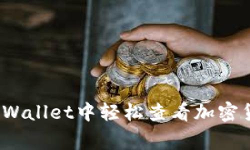 专家揭秘：如何在tpWallet中轻松查看加密货币价格的独家秘诀