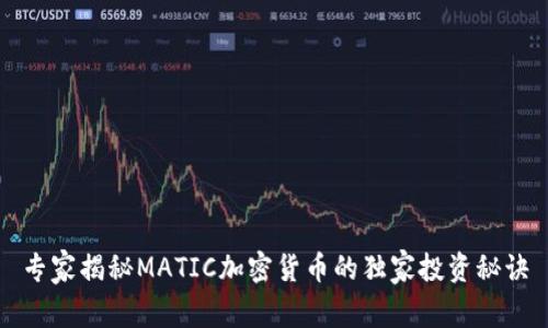 专家揭秘MATIC加密货币的独家投资秘诀