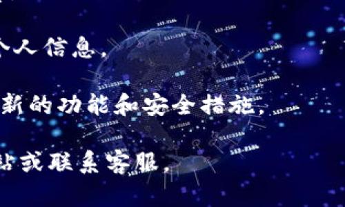 要将tpWallet中的资产兑换为BNB，您可以按照以下步骤进行操作。不过需要注意的是，具体流程可能会因钱包的版本和功能的不同而有所变化。

### 步骤一：打开tpWallet应用

首先，您需要在您的设备上打开tpWallet应用。如果您还没有安装该应用，可以在应用商店中下载并安装。

### 步骤二：登录您的账户

在应用中输入您的登录凭据以访问您的钱包。如果您是首次使用，请确保您已经创建了一个账户并安全备份好您的助记词或者私钥。

### 步骤三：选择兑换功能

一旦您成功登录，查找“兑换”或“转账”的选项，这通常在应用的主界面上可以找到。点击进入。

### 步骤四：选择交易对

在兑换界面，您需要选择您希望兑换的资产（例如tpWallet中所拥有的代币），然后选择要兑换的目标资产，这里是BNB。确保选择正确的交易对，以避免不必要的损失。

### 步骤五：输入兑换数量

在指定的字段中输入您希望兑换的tpWallet代币数量。应用通常会显示您将获得的BNB数量，按照当前的市价计算。

### 步骤六：确认交易

仔细检查您输入的信息，包括兑换数量和交易金额。如果没有问题的话，点击确认或“立即兑换”按钮。

### 步骤七：支付交易费用

在大多数情况下，您需要支付小额的交易费用。确保您的钱包中有足够的余额来支付该费用。如果账户余额不足，您可能需要先充值。

### 步骤八：完成交易

一旦您确认交易，应用将处理您的兑换请求。通常情况下，这个过程会很快完成，但有时也可能因为网络繁忙而需要等待几分钟。在交易完成后，您通常会收到一条通知。

### 步骤九：查看余额

兑换完成后，您可以在钱包中查看您的BNB余额。这时候建议您多做一次确认，确保兑换是否成功。

### 注意事项

1. **风险提示**：加密货币市场波动较大，兑换时请谨慎考虑风险。
   
2. **网络费用**：确保您的钱包中有足够的BNB用于支付交易手续费。

3. **安全措施**：避免在公共Wi-Fi上进行加密货币交易，以防泄露个人信息。

4. **更新应用**：使用最新版本的tpWallet应用，以确保您获取到最新的功能和安全措施。

希望这些步骤对您有所帮助，如有疑问，建议参考tpWallet的官方网站或联系客服。