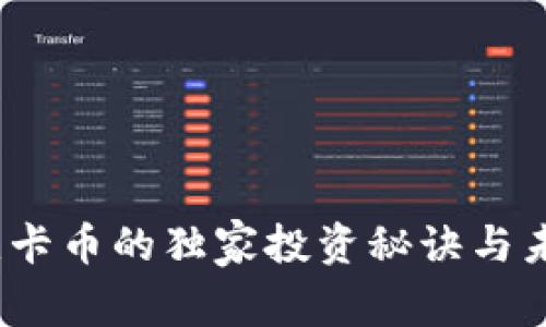 专家揭秘：维卡币的独家投资秘诀与未来发展前景