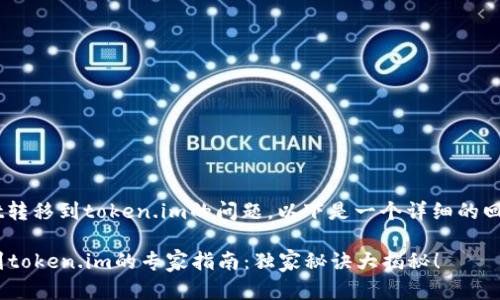 对于您提到的tpWallet转移到token.im的问题，以下是一个详细的回答，尽量涵盖相关内容。

### tpWallet转移到token.im的专家指南：独家秘诀大揭秘！