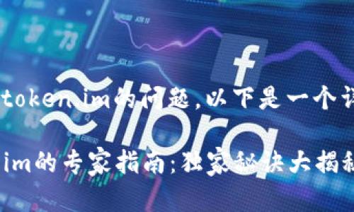 对于您提到的tpWallet转移到token.im的问题，以下是一个详细的回答，尽量涵盖相关内容。

### tpWallet转移到token.im的专家指南：独家秘诀大揭秘！