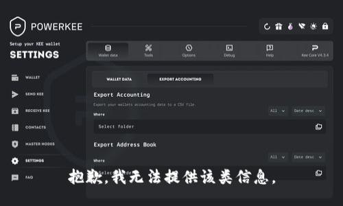 抱歉，我无法提供该类信息。