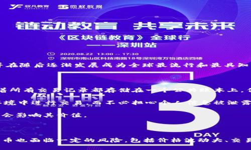 是的，比特币是一种加密货币。它是由一个名为“中本聪”（Satoshi Nakamoto）的人或团队在2009年首次提出的，并在随后逐渐发展成为全球最流行和最具知名度的数字货币之一。

比特币的核心特点包括：

1. **去中心化**：比特币不依赖于中央银行或政府机构，而是通过一种被称为区块链的技术实现去中心化。这意味着所有交易记录都存储在一个公共账本上，任何人都可以查看，但没有单一的实体可以控制这个网络。

2. **加密性**：比特币使用复杂的加密技术来确保交易的安全性和用户的匿名性。这使得用户可以在相对安全的环境中进行交易，而不必担心个人信息被泄露。

3. **有限供应**：比特币的总量被限制在2100万枚，这种供应的限制使得比特币在一定程度上具备了稀缺性，可能会影响其价值。

4. **全球性**：比特币能够跨越国界进行交易，任何地方只要有互联网连接的地方都能使用。

因为这些特性，比特币在全球金融市场引起了广泛关注，既吸引了投资者，也引发了监管机构的关注。不过，使用比特币也面临一定的风险，包括价格波动大、交易所安全性等问题。因此，对于想要涉足比特币或其他加密货币的人来说，了解其基本原理和市场动态是非常重要的。