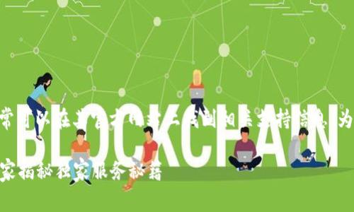 关于tpWallet的官网在线客服，通常可以在其官方网站上找到相关支持信息。为了更好地帮助你，请参考以下内容。

### tpWallet官网在线客服：专家揭秘独家服务秘籍