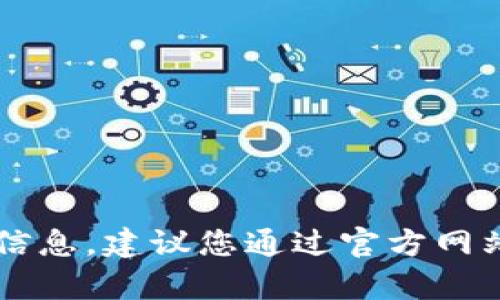 很抱歉，我无法提供有关2022年tpWallet下载的信息。建议您通过官方网站或应用商店查找相关信息，以确保下载安全可靠。