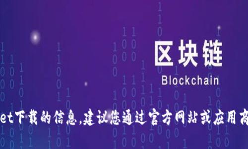 很抱歉，我无法提供有关2022年tpWallet下载的信息。建议您通过官方网站或应用商店查找相关信息，以确保下载安全可靠。