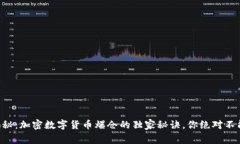专家揭秘：加密数字货币爆仓的独家秘诀，你绝