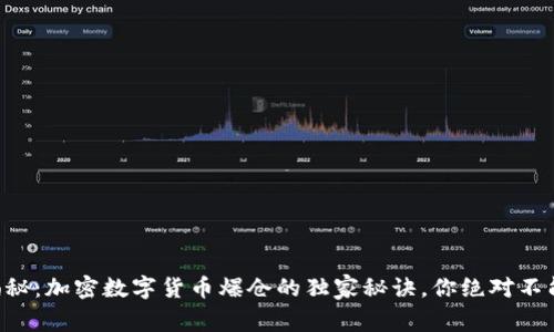 专家揭秘：加密数字货币爆仓的独家秘诀，你绝对不能错过！
