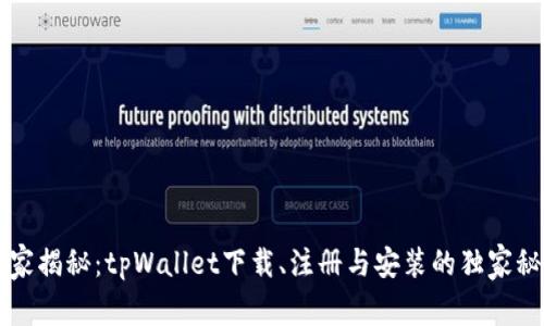 专家揭秘：tpWallet下载、注册与安装的独家秘诀