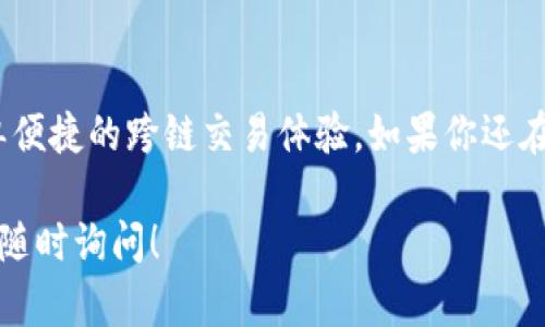 关于tpWallet跨链币的种类，以下是详细的解释：

什么是tpWallet？
tpWallet是一款多功能的钱包应用程序，旨在让用户轻松管理不同的数字资产。它支持多种类型的加密货币，并允许用户之间进行跨链交易。这意味着你可以在不同的区块链网络之间转移资产，而无需经过复杂的手续。

tpWallet支持的主要跨链币种
tpWallet支持多种加密货币，虽然具体数量可能会随着市场变化而有所不同，以下是一些常见的跨链币种：

ul
    listrong比特币（BTC）/strong：作为第一个也是最著名的加密货币，比特币在tpWallet中占有举足轻重的地位。/li
    listrong以太坊（ETH）/strong：以太坊不仅是一个加密货币，还提供智能合约功能，极大丰富了其应用场景。/li
    listrong瑞波币（XRP）/strong：瑞波币因其高效、快速的交易能力，备受欢迎。/li
    listrong莱特币（LTC）/strong：常被称为“比特币的银”，莱特币在交易速度和处理能力上有所优势。/li
    listrongTRON（TRX）/strong：TRON以其去中心化的娱乐生态系统而著称，支持快速交易和低费用。/li
/ul

如何进行跨链交易？
说真的，跨链交易听起来复杂，但在tpWallet中其实相对简单。用户只需按以下步骤操作：

ol
    li打开tpWallet，确保已经下载并安装最新版本。/li
    li通过钱包界面选择要进行交易的币种。/li
    li输入接收地址与数量，确认交易信息。/li
    li按照提示输入密码或其他安全信息，确认交易。/li
/ol

tpWallet的优势
使用tpWallet进行跨链交易有诸多优势，例如：

ul
    listrong便捷性/strong：用户可以在单一平台完成多币种管理，省去频繁切换钱包的麻烦。/li
    listrong安全性/strong：tpWallet提供多重安全保护措施，确保用户资产的安全。/li
    listrong低交易费用/strong：与其他平台相比，tpWallet的跨链转账费用通常较低，适合频繁交易的用户。/li
/ul

未来展望
随着区块链技术的不断发展，跨链交易将越来越普及，tpWallet也在不断更新和迭代中，以满足用户的需求。可以预见，未来可能会有更多的币种被纳入支持范围，并且交易的效率和安全性也将进一步提升。

总结
综上所述，tpWallet作为一个优秀的跨链钱包，不仅支持众多主流币种，还为用户提供了简单便捷的跨链交易体验。如果你还在犹豫，不妨亲自去体验一下，相信你会爱上这种便捷的数字资产管理方式！ 

希望这些内容能帮助你更好地了解tpWallet以及它支持的跨链币种。如果还有其他问题，请随时询问！