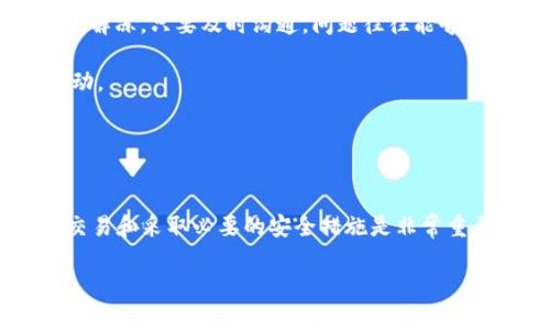 关于“警察可以冻结TP Wallet吗”这个问题，涉及到法律、金融和隐私等多个领域。下面我将对此做一个详细的分析。

什么是TP Wallet
TP Wallet是一种数字钱包，用于存储不同类型的加密货币。用户可以通过TP Wallet管理他们的数字资产，进行交易，甚至参与去中心化金融（DeFi）项目。随着加密货币的逐渐普及，越来越多的人开始使用数字钱包，TP Wallet也因此受到了关注。

警察在什么情况下可能冻结TP Wallet
要回答这个问题，我们首先要了解警察的权力和法律框架。在某些情况下，执法部门可能会依据国家或地区的法律，对怀疑涉及犯罪或违法的财产进行冻结。这包括但不限于洗钱、诈骗、毒品交易等罪行。

**1. 反洗钱法**：许多国家都有反洗钱（AML）法规，这些法规要求金融机构报告可疑的交易行为。如果TP Wallet中的资金被认为与洗钱活动有关，执法部门可以采取措施冻结该钱包中的资产。

**2. 司法命令**：在一些情况下，检察官或警方可以申请法院的命令，要求冻结某个数字钱包的资产。这种情况下的冻结是合法的，并且需要有充分的证据支持。

**3. 国际合作**：在现代的全球化环境中，国际执法合作越来越普遍。如果某个国家的执法机构发现某个TP Wallet涉及跨国犯罪，他们可以通过国际法律渠道请求冻结该钱包。

TP Wallet用户应该如何保护自己
所以，为了保护你的数字资产，作为TP Wallet的用户，你可以采取一些预防措施：

**1. 了解法律法规**：熟悉你所在国家和地区关于数字货币和钱包的法律法规，这样可以减少合规性风险。你要知道哪些行为可能会被认为是违法的，避免无意中触犯法律。

**2. 保持交易透明**：尽量保持你的交易记录透明，避免大额的、不明来源的资金流入。这可以帮助你在面对任何法律问题时，有足够的证据证明你的资金是合法的。

**3. 使用安全措施**：确保你的TP Wallet安全。如启用两步验证、定期更改密码等，可以保护你的账户不被盗用。

如果你的TP Wallet被冻结，该怎么办
如果你的TP Wallet不幸被冻结，这里有一些步骤可以帮助你处理这种情况：

**1. 联系钱包提供方**：第一步是联系TP Wallet的客服，了解冻结的具体原因。可能是误冻结，或是需要提供一些额外的信息来解冻。只要及时沟通，问题往往能够得到解决。

**2. 寻求法律帮助**：如果对方无法提供合理的解释，你可能需要寻求法律建议，律师可以帮助你评估情况，决定如何进一步行动。

**3. 了解你的权利**：了解数字资产用户在你所在国家的法律地位和权利。这样你才能在遇到问题时，清楚自己该如何应对。

总结
综上所述，警察在某些情况下是有可能冻结TP Wallet的，尤其是在涉嫌违法活动的情况下。作为用户，了解相关法律、保持透明交易和采取必要的安全措施是非常重要的。如果发生冻结事件，及时联系相关方面并寻求法律帮助是最佳做法。总之，理性投资、合法合规是保护自己资产的最佳方式。

希望这些信息能帮助你更好地了解TP Wallet及其法律风险。如果还有其他疑问，随时问我哦！