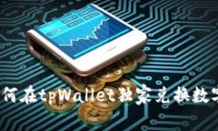 专家揭秘：如何在tpWallet独家兑换数字货币的秘诀