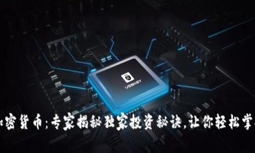 EGGPLUS加密货币：专家揭秘独家投资秘诀，让你轻松掌握市场动态