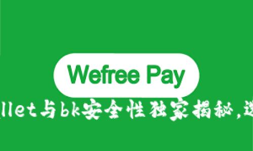 专家评测：tpWallet与bk安全性独家揭秘，选哪一个更放心？