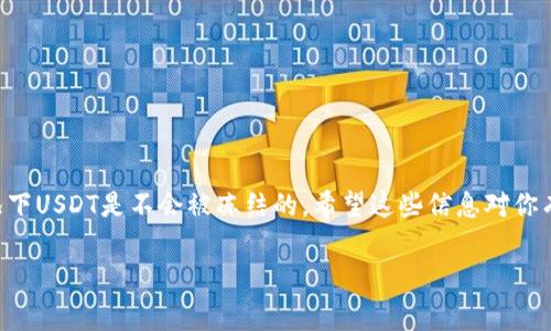 关于tpWallet中USDT是否会被冻结这个问题，其实涉及多个方面，比如钱包的安全性、合规性等。下面我会详细介绍相关内容，包括tpWallet的优势、注意事项以及如何保护自己的数字资产。

什么是tpWallet？
tpWallet是一个支持多种数字资产存储和管理的电子钱包，尤其以其对用户友好的界面和强大的安全性著称。用户可以通过tpWallet进行数字货币的接收、发送和交易。目前，tpWallet已经获得了不少用户的青睐，许多用户认为它是一个不错的选择。

tpWallet的安全性
说实话，安全性是每个用户在选择数字钱包时最关心的问题之一。tpWallet采用了多重加密技术和离线存储方式，最大限度地减少了资产被盗的风险。此外，它还提供了二次验证功能，增强了账户的安全性。虽然没有任何钱包是百分之百安全的，但tpWallet在安全性上做得相对不错。

USDT会被冻结吗？
现在，让我们来谈谈用户最关心的一个问题：tpWallet中的USDT是否会被冻结。实际上，USDT作为一种稳定币，其本身与法币（例如美元）的兑换关系是由发行机构（Tether）来管理的。
在某些情况下，比如用户的账户被判定为可疑（例如频繁进行大额交易）、涉及洗钱或其他违法行为，甚至是因为某些合规问题，USDT可能会被冻结。一般来说，只要你的交易活动没有触犯法律或平台的政策，USDT被冻结的概率是非常低的。

如何保护自己的USDT
为了避免自己的USDT被冻结，用户可以采取以下一些措施：
ul
    listrong避免频繁的大额交易：/strong尽量不要频繁进行大额的交易，尤其是从未交易过的人那里收到款项。/li
    listrong确保合规交易：/strong参与合规的交易活动，避免涉及非法交易或其他可疑的操作。/li
    listrong开启安全设置：/strong使用二次验证、设置强密码和定期更改密码，增强账户的安全性。/li
/ul

tpWallet的优势
除了安全性，tpWallet还有很多其他的优势：
ul
    listrong用户友好的界面：/strongtpWallet的设计简单直观，即使是初学者也能很快上手。/li
    listrong多种资产支持：/strong不仅支持USDT，还支持比特币、以太坊等多种主流数字货币。/li
    listrong便捷的转账方式：/strong用户可以快速进行转账，尤其适合频繁交易的用户。/li
/ul

结语
总的来说，tpWallet是一个相对安全和方便的数字钱包选择，只要用户遵循合规的交易活动，并采取必要的安全措施，大多数情况下USDT是不会被冻结的。希望这些信息对你有所帮助，记得在使用任何数字钱包时保持警惕，保护好你的资产，毕竟，数字货币的世界虽然丰富多彩，但风险也是不可忽视的。 

希望你在使用tpWallet的过程中一切顺利，有任何问题，欢迎随时交流！