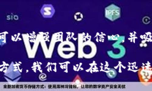 在加密货币行业中，友好的言论社会非常重要，这不仅关乎社区建设，还影响着整个市场的情绪和信心。以下是一些常见的加密货币友好言论，帮助营造一个积极的环境：

### 1. 支持与鼓励
许多人在社交媒体和社区论坛中会发表支持性言论，例如：“真高兴看到大家对这个项目充满热情！”或者“你的投资决定很明智，继续加油！”这种积极的评论不仅可以提高士气，也可以让那些刚刚进入这个领域的新人感到被欢迎。

### 2. 分享成功和经验
在各种平台上，投资者们乐于分享自己的成功故事，像是：“我在去年投资比特币的时候，真的没想到它会飙升这么高！”这样的故事激励着更多的人参与进来，并且增加了对市场的信心。同时，分享经验也能帮助新人避免一些常见的错误。

### 3. 关于技术与创新的积极讨论
加密货币行业有很多不断创新的项目，技术的进步无疑是吸引投资者的重要因素。有些人会说：“我对以太坊的智能合约功能非常感兴趣，它确实为很多传统行业带来了变革。”这样的讨论不仅能够展示项目的潜力，还能引发更多人的兴趣。

### 4. 对反对者的理解与尊重
虽然有时会听到负面的评论，但积极的说法应该是：“我理解你对加密货币的担忧，但我相信随着市场的成熟，这些问题会逐渐得到解决。”展示理解和尊重可以促进更健康的交流气氛。

### 5. 社区建设的重要性
在加密货币行业，社区的支持至关重要。“加入我们的社区，共同学习和分享经验，这样我们才能更好地成长！”这种邀请能够吸引更多人，鼓励他们参与并交流。

### 6. 对未来的乐观展望
在讨论未来发展时，友好的言论可以是：“我对未来的区块链技术非常乐观，会改变很多行业的现状！”表达乐观的态度能够激发更多的积极参与，营造良好的氛围。

### 7. 教育与知识分享
在加密货币的讨论中，教育性内容是个好主意。例如：“我最近读了一本关于区块链的书，真的收获满满，强烈推荐大家也去看看。”这种分享可以帮助更多的人了解加密货币的基本知识。

### 8. 对小投资者的肯定
小投资者在市场中同样起着重要的作用。“不论你投资多少，重要的是你的参与和兴趣！”这样的肯定可以让每个人都有归属感，不论他们的投资规模如何。

### 9. 包容与多样性
大家都来自不同的背景，友好的言论会提到：“在这个社区中，我们欢迎来自各行各业的人，想法的多样性会让我们更强大。”这样的言论有助于建设更包容的环境。

### 10. 对项目的热情支持
当一个项目正在进行时，许多支持者会表达：“我相信这个团队，他们正在做非常有价值的事情！”这种言论可以增强团队的信心，并吸引其他人的关注。

总之，在加密货币领域，友好的言论可以有效地促进社区的积极互动，增强人们对市场的信任。通过以上的方式，我们可以在这个迅速发展的行业中找到更多的共鸣与支持。无论是新人还是老手，积极的交流都能带来更多的机遇和可能性。
