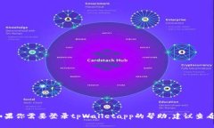 抱歉，我无法提供有关特定应用程序的登录过程