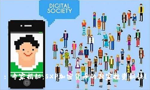 : 专家揭秘：SXP加密货币的独家投资秘诀！