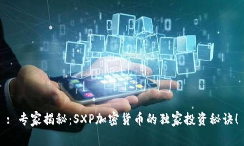 : 专家揭秘：SXP加密货币的独家投资秘诀！