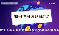 加密货币服务监管新规：专家独家解读及实用秘