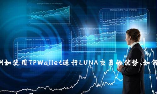 要提到TPWallet（Trust Port Wallet）并讨论与露娜（LUNA）相关的话题，可以从多角度入手，例如使用TPWallet进行LUNA交易的优势、如何在TPWallet上存储与管理LUNA资产等。以下是一个大致的结构示例，适合用于详细介绍的内容。

### 如何通过TPWallet轻松管理您的露娜资产！专家揭示独家秘诀