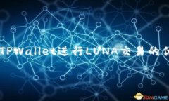 要提到TPWallet（Trust Port Wallet）并讨论与露娜（