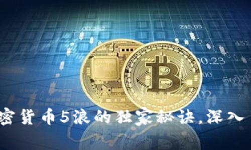 专家解读：加密货币5浪的独家秘诀，深入了解市场走势