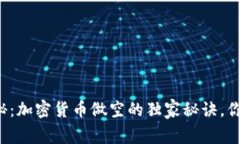 专家揭秘：加密货币做空的独家秘诀，你知道吗