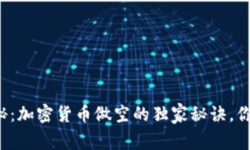 专家揭秘：加密货币做空的独家秘诀，你知道吗？