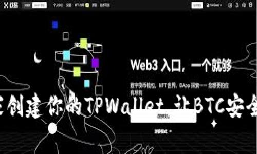 专家揭秘：如何独家创建你的TPWallet，让BTC安全存储的秘诀大公开