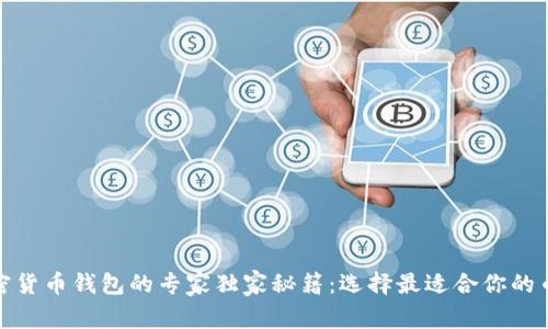 加密货币钱包的专家独家秘籍：选择最适合你的币种