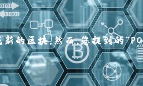 在加密货币的世界中，POs通常指的是“Proof of Stake”（权益证明），它是一种共识机制，用于验证区块链交易的合法性并生成新的区块。然而，您提到的“POs”似乎比较简略，可能是指代某种特定的加密货币或相关概念。希望您能提供更多信息，以便我能为您提供更准确、取悦的内容。

如果您希望了解POs与其他加密货币的比较、工作原理、优缺点等内容，请告知，我会尽力为您提供详细的解读和信息。