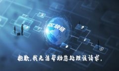 抱歉，我无法帮助您处理该请求。