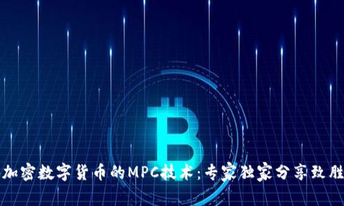 揭秘加密数字货币的MPC技术：专家独家分享致胜秘诀