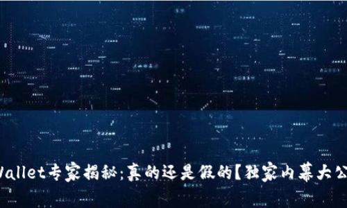 tpWallet专家揭秘：真的还是假的？独家内幕大公开！