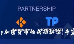 揭秘Group加密货币的成功秘诀：专家独家分析