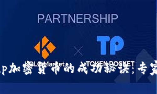 揭秘Group加密货币的成功秘诀：专家独家分析