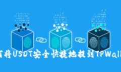 专家揭秘：如何将USDT安全快捷地提到TPWallet的独