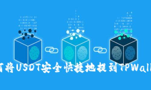 专家揭秘：如何将USDT安全快捷地提到TPWallet的独家秘诀