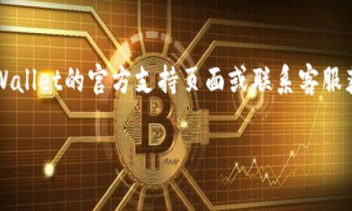 在这里，我会提供一些关于如何激活tpWallet的一般性指南。以下是步骤和建议。

### tpWallet激活步骤：

步骤一：下载tpWallet
首先，你需要在你的手机上下载tpWallet。你可以在App Store或Google Play上搜索“tpWallet”，找到后点击下载并安装。

步骤二：打开应用程序
安装完成后，点击打开应用程序。在初次使用时，应用会引导你完成激活流程。

步骤三：创建账户
如果你是第一次使用tpWallet，你需要创建一个新账户。按照屏幕上的提示填写个人信息，设置一个安全的密码。

步骤四：验证身份
tpWallet可能会要求你进行身份验证，通常需要提供邮箱或手机号码进行确认。输入你收到的验证码以完成验证。

步骤五：激活钱包功能
完成账户创建和验证后，你可以去设置页面找到激活钱包功能的选项。可能会有一些条款和条件需要你接受，阅读完后，点击确认。

步骤六：安全设置
为了确保你的资金安全，建议你在设置中启用双重认证（2FA）功能。这可以有效地保护你的账户不被未授权访问。

步骤七：充值和使用
激活完成后，你就可以充入资金并开始使用tpWallet进行交易了。你可以通过链接的银行卡、信用卡，从而进行充值。

### 尾声
就这么简单！通过以上步骤，你应该能顺利激活你的tpWallet。如果遇到任何问题，可以查看tpWallet的官方支持页面或联系客服获取帮助。说真的，像这些数字钱包在现代生活中越来越重要，弄懂了，未来的交易会方便很多！ 

希望这能帮助你激活tpWallet，如果还有其他疑问，请随时问我！